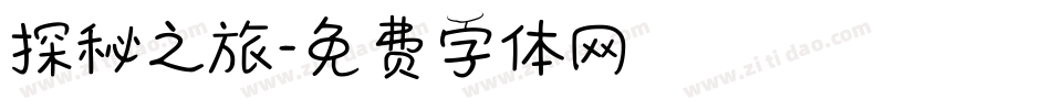 探秘之旅字体转换