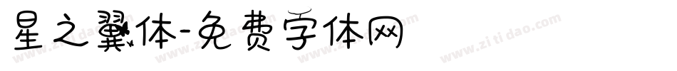 星之翼体字体转换