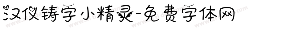 汉仪铸字小精灵字体转换