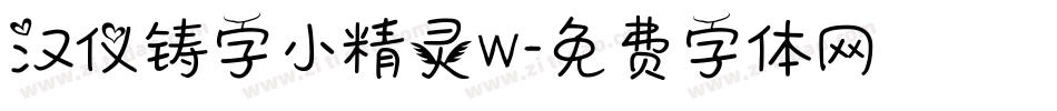 汉仪铸字小精灵W字体转换