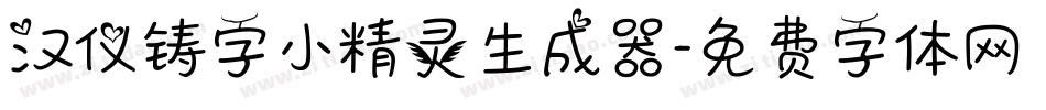 汉仪铸字小精灵生成器字体转换