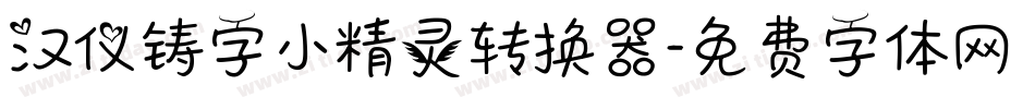 汉仪铸字小精灵转换器字体转换