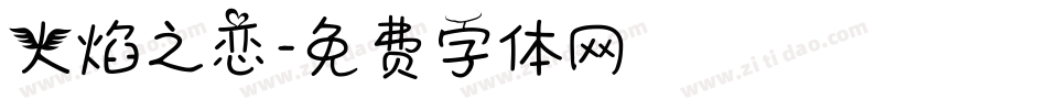 火焰之恋字体转换