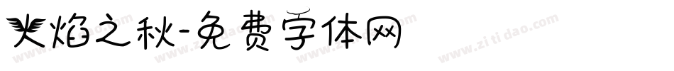 火焰之秋字体转换