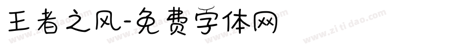 王者之风字体转换