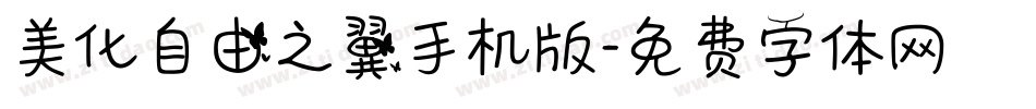 美化自由之翼手机版字体转换