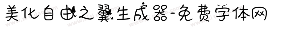 美化自由之翼生成器字体转换