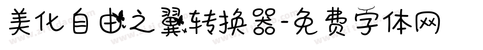 美化自由之翼转换器字体转换