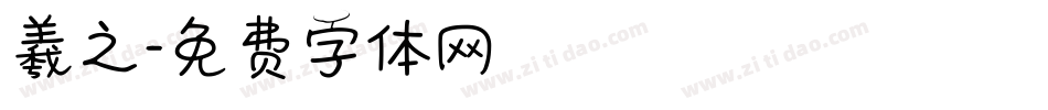 羲之字体转换