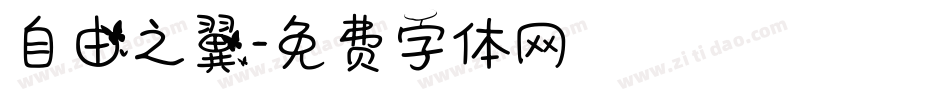 自由之翼字体转换