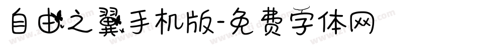 自由之翼手机版字体转换