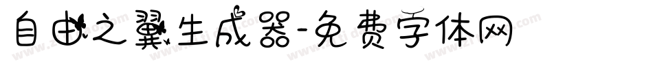 自由之翼生成器字体转换