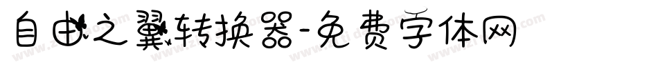 自由之翼转换器字体转换