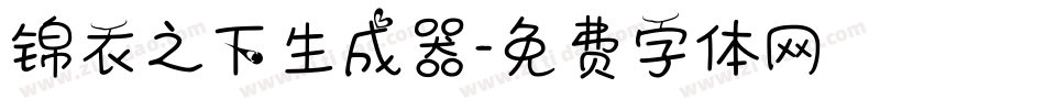 锦衣之下生成器字体转换