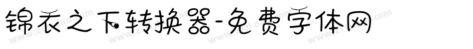 锦衣之下转换器字体转换