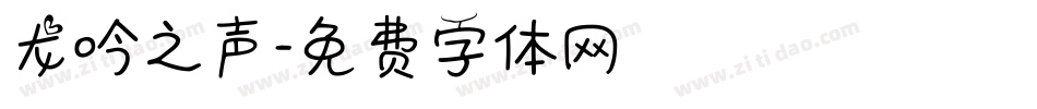 龙吟之声字体转换