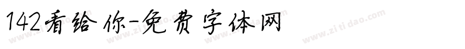 142看给你字体转换