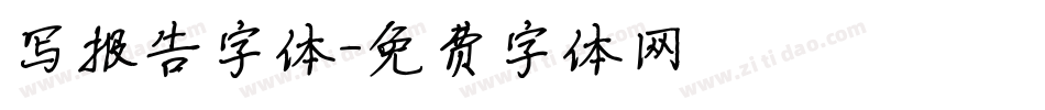 写报告字体字体转换