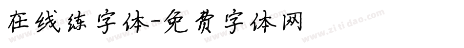 在线练字体字体转换