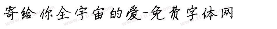 寄给你全宇宙的爱字体转换