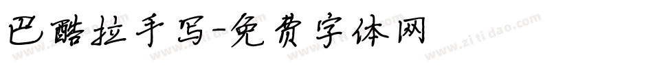 巴酷拉手写字体转换
