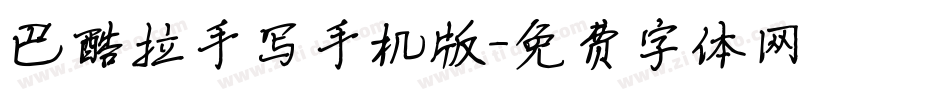 巴酷拉手写手机版字体转换