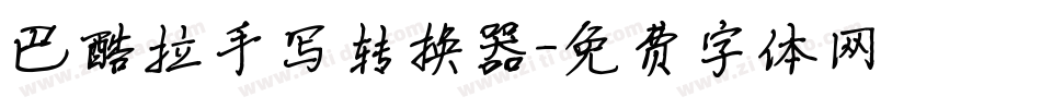 巴酷拉手写转换器字体转换