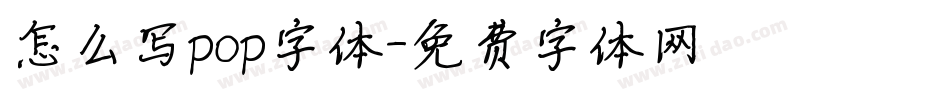 怎么写pop字体字体转换
