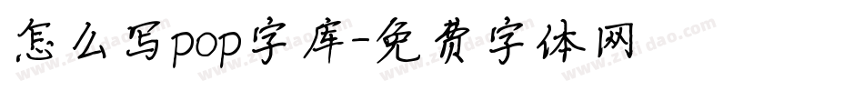 怎么写pop字库字体转换
