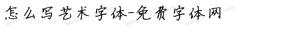 怎么写艺术字体字体转换