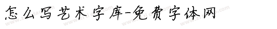 怎么写艺术字库字体转换