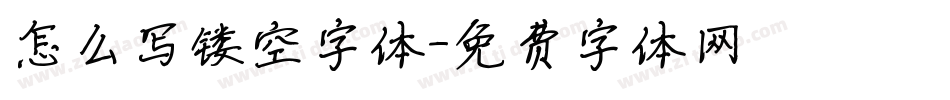 怎么写镂空字体字体转换