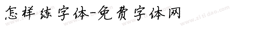 怎样练字体字体转换