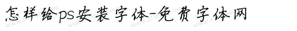 怎样给ps安装字体字体转换