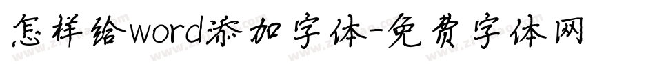 怎样给word添加字体字体转换