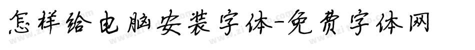 怎样给电脑安装字体字体转换