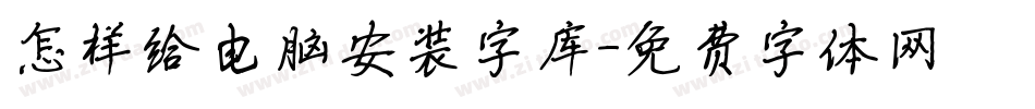 怎样给电脑安装字库字体转换