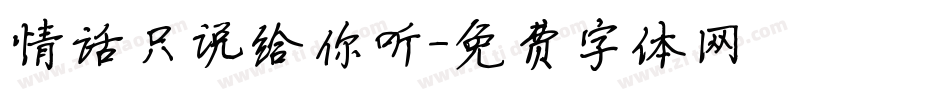 情话只说给你听字体转换