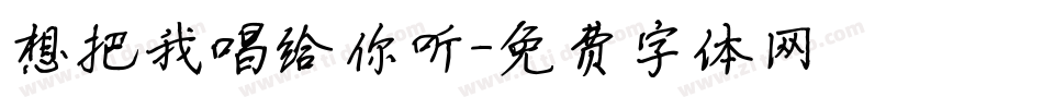 想把我唱给你听字体转换