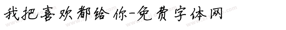我把喜欢都给你字体转换