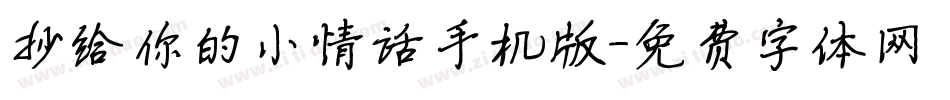 抄给你的小情话手机版字体转换
