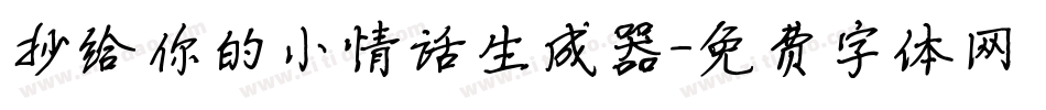 抄给你的小情话生成器字体转换