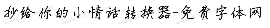 抄给你的小情话转换器字体转换