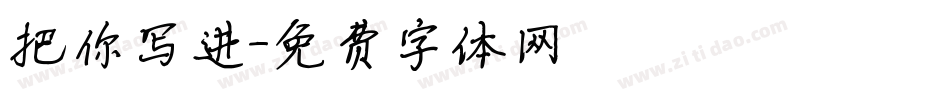 把你写进字体转换