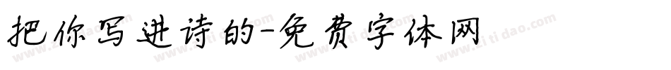 把你写进诗的字体转换
