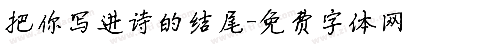 把你写进诗的结尾字体转换