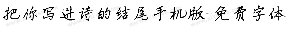 把你写进诗的结尾手机版字体转换