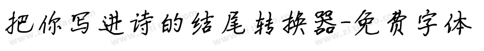 把你写进诗的结尾转换器字体转换