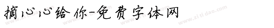 摘心心给你字体转换