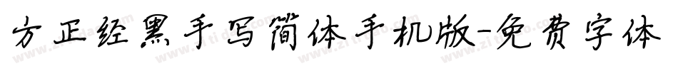 方正经黑手写简体手机版字体转换
